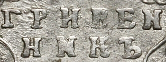 Гривенник 1748 г.