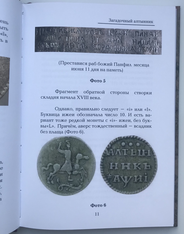 Кривоносов Е.В. "Загадочный алтынник 1718 г.". С автографом автора!