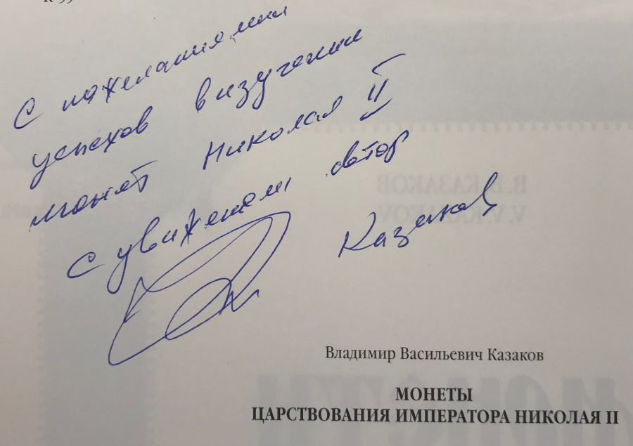 Казаков В.В. "Монеты царствования императора Николая II". Каталог. / Kazakov V. V. "Coins of Nikolas II". With the author's autograph! 