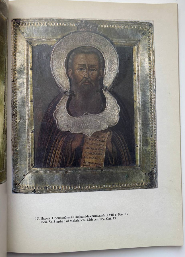 Преподобный Сергий Радонежский в произведениях русского искусства XV-XIX вв. Каталог к 600-летию памяти Преподобного Сергия Радонежского (1392-1992). Воронцова Л.М. («Иконопись и лицевое шитье»), Шитова Л.А. («Прикладное искусство»), Зарицкая О.И. («Графика»). Сергиево-Посадский государственный историко-художественный музей-заповедник. Издание 1992 г.