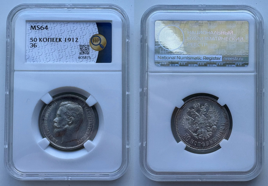 50 копеек 1912 г. (ЭБ) в слабе ННР MS 64