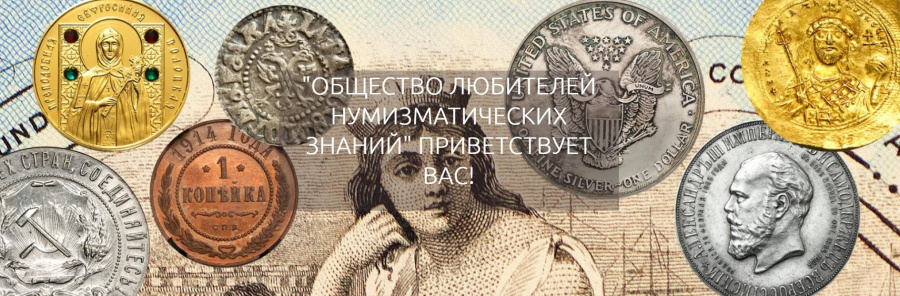 Общество Любителей Нумизматических Знаний (ОЛНЗ)