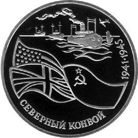 3 рубля 1992 г. Северный конвой.