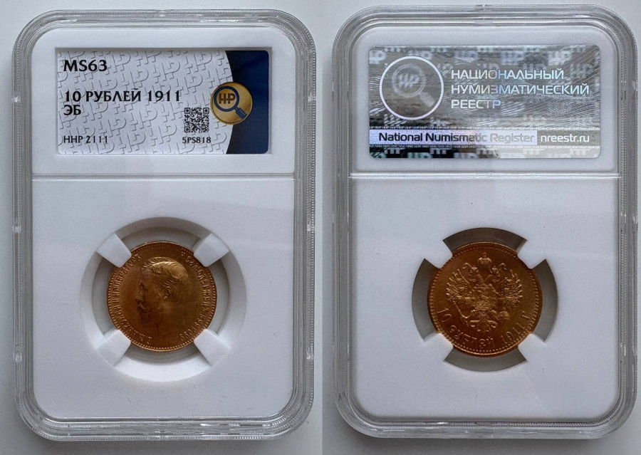 10 рублей 1911 г. (ЭБ), золото, в слабе ННР MS 63