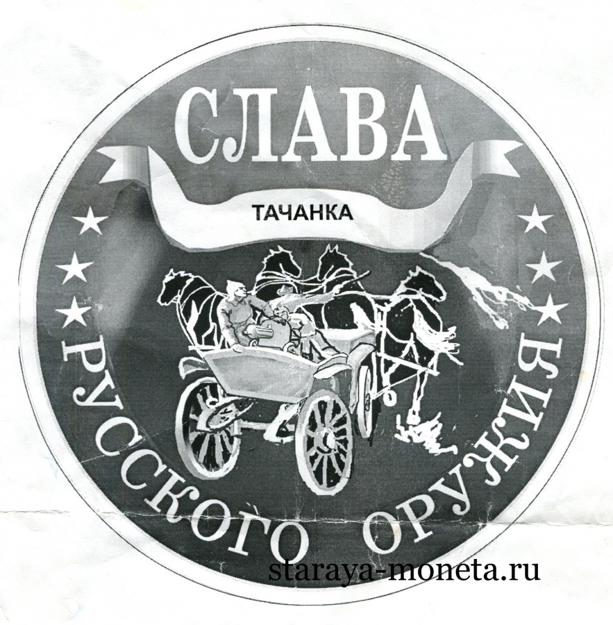Слава русского Оружия - тачанка