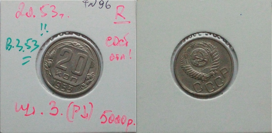 20 копеек 1953 г., буква "Р" в "СССР" опущена, из собрания Петрова Л.Ф.