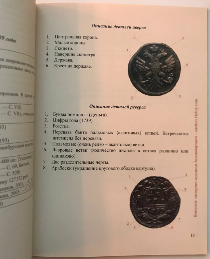 Каталоги-определители разновидностей деньги 1739 года. Гончаренко О.Е., Кодацкий С.В., Чередник О.А. Издание 2016 г. с автографом автора!