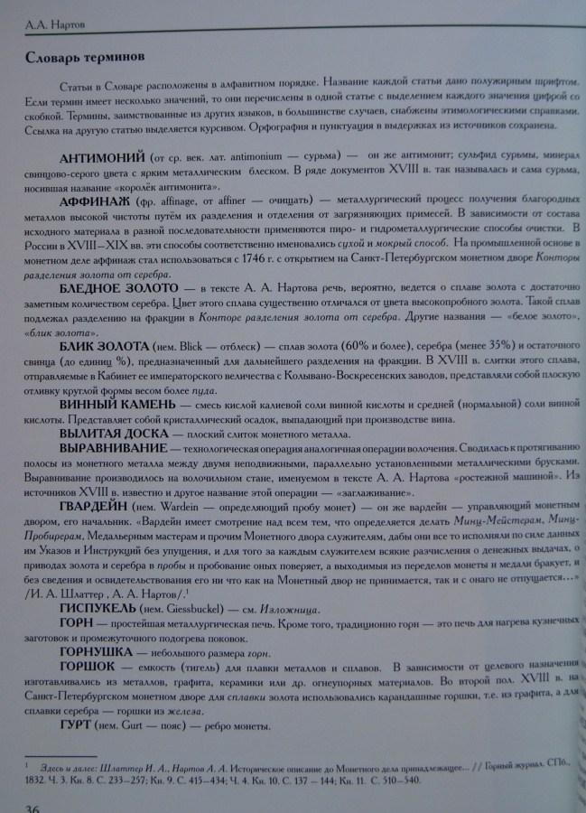Нартов А. А. "Описание монетного производства со изображением плавиленных печей и действующих махин". Уникальное издание по рукописи 1779 г.