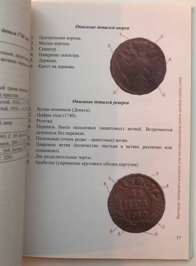 Каталоги-определители разновидностей деньги 1740 года. Гончаренко О.Е., Кодацкий С.В. Издание 2018 г. с автографами авторов! 