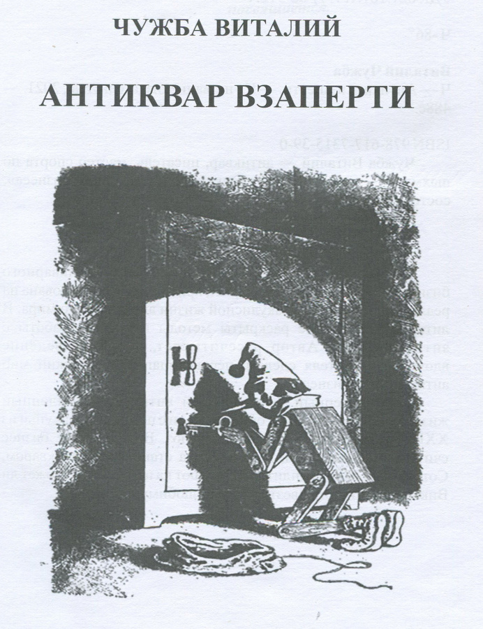 Чужба В. "Антиквар взаперти". С автографом автора!