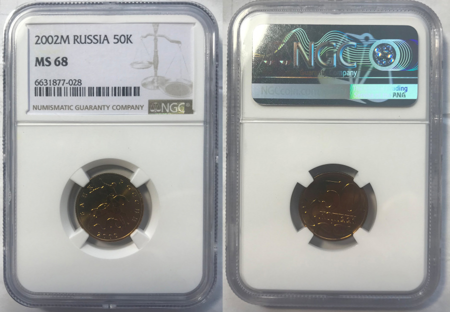 50 копеек 2002 г. М, в слабе NGC MS 68.