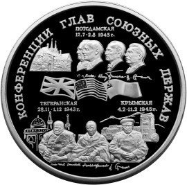 100 рублей 1995 г. Конференции Глав Союзных держав.