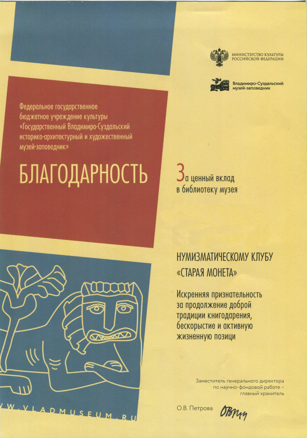 Письмо-благодарность от Государственного Владимиро-Суздальского историко-архитектурного и художественного музея-заповедника за ценный вклад в библиотеку музея Письмо-благодарность от Государственного Владимиро-Суздальского историко-архитектурного и художественного музея-заповедника за ценный вклад в библиотеку музея