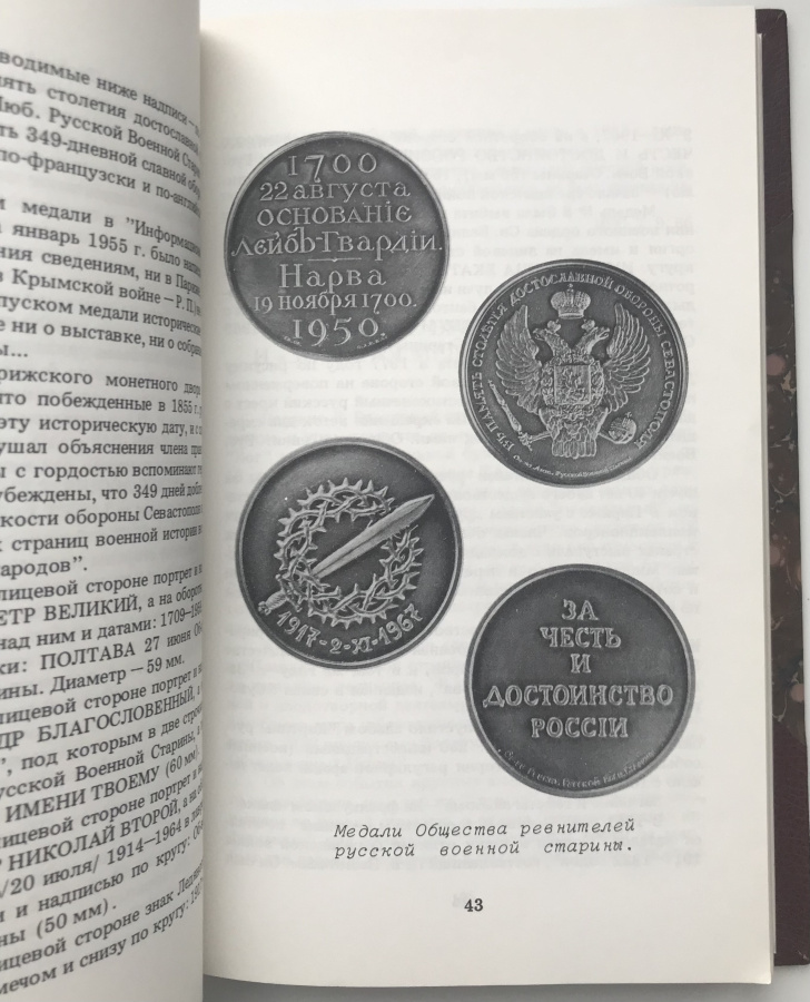 Полчанинов Р.В. "Заметки коллекционера". В дорогом классическом переплете ручной работы с использованием натуральной кожи и бумаги под мрамор, фигурным корешком и золотым тиснением. Формат 15х22,5 см. Перевод канадского издания 1988 г.Сборник статей о коллекционировании разной тематики, написанный Полчаниновым Р.В., известным коллекционером "Россики", издателем и популяризатором собирательства. Книга будет интересна не только коллекционерам, но широкому кругу читателей.
