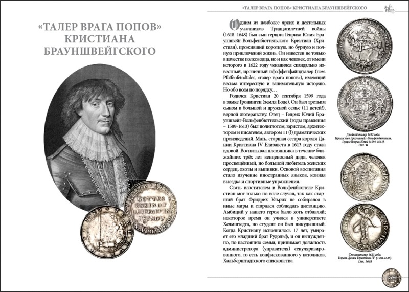 Махун. С, Пядышев Д. "Монета талер. История, стиль, легенды, искусство граверов, портреты великих..."