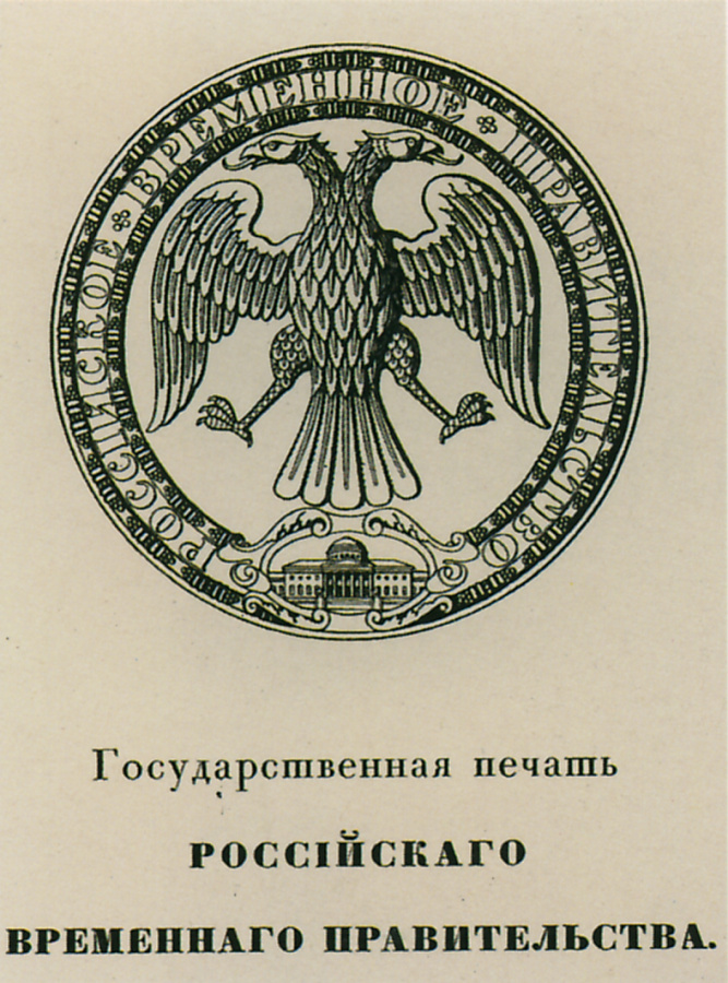 Временное правительство 1917.jpg