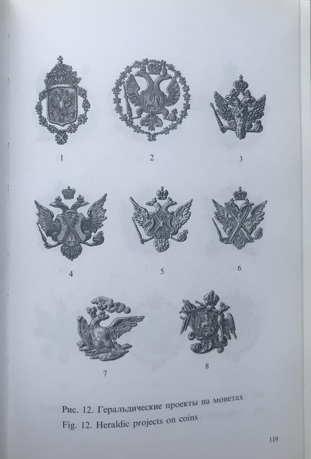 Уздеников В.В.&#65279;"Геральдическое оформление российских монет 1700-1917". Оригинальное прижизненное издание автора 1998 г.