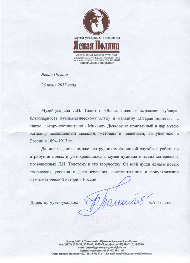 Письмо-благодарность нумизматическому клубу "Старая Монета" от музея-усадьбы Л.Н. Толстого "Ясная Поляна" за присланный в дар музею каталог, посвященный медалям, жетонам и плакеткам, выпущенным в России в 1894-1917 гг. Письмо-благодарность нумизматическому клубу "Старая Монета" от музея-усадьбы Л.Н. Толстого "Ясная Поляна" за присланный в дар музею каталог, посвященный медалям, жетонам и плакеткам, выпущенным в России в 1894-1917 гг.