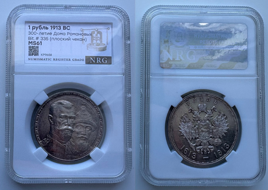 Рубль 1913 г. (ВС) 300 лет дома Романовых, плоский чекан, зеркальный штемпельный блеск реверса, в слабе NRG MS 61