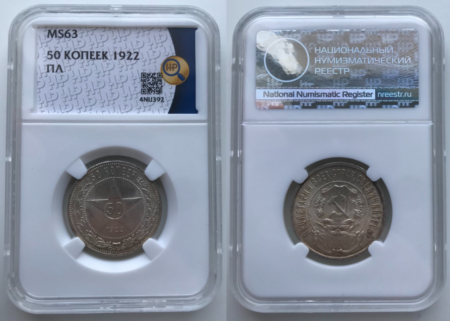 50 копеек 1922 г. (ПЛ) в слабе ННР MS 63
