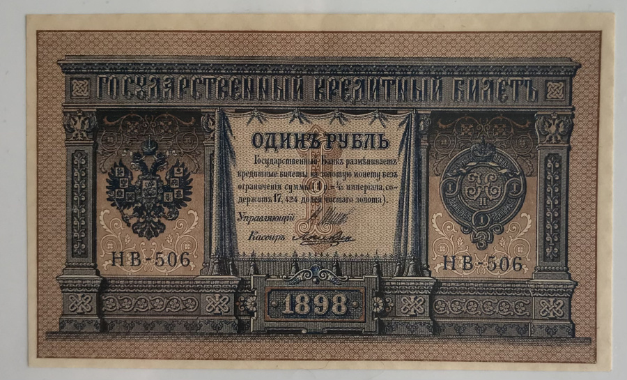 Российская империя. Комплект из 5-и государственных кредитных билетов: 1 рубль 1898, 3 рубля 1905, 5 рублей 1909, 10 рублей 1909, 25 рублей 1909.