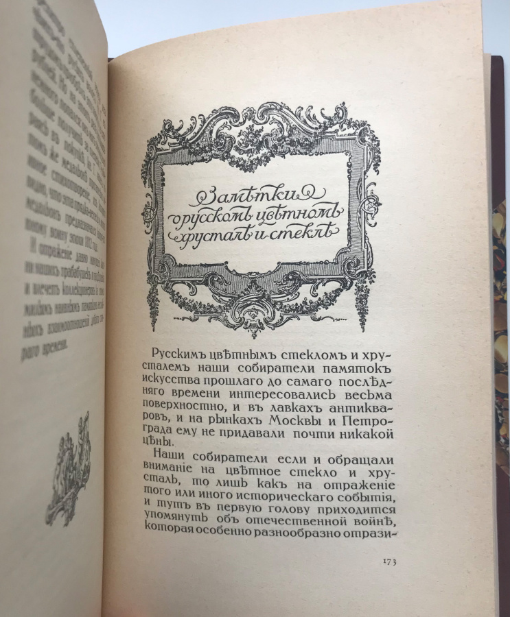 Лазаревский И.В. "Среди коллекционеров". Оригинальная книга 1917 г., издательская орнаментальная обложка. В дорогом классическом переплете ручной работы с использованием натуральной кожи и бумаги под мрамор, фигурным корешком и золотым тиснением. Формат 15,5х23 см, 222 с., Петроград, 1917 г., Товарищество скоропечатни А.А. Левенсон, Поставщик Двора Его Императорского Величества. Сохранность отличная.