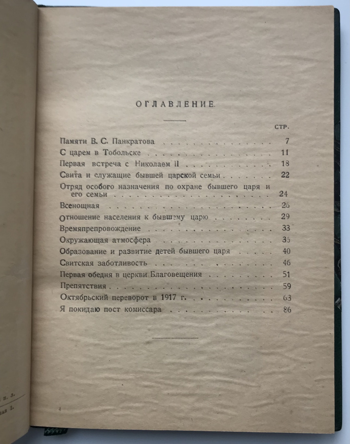 Панкратов В.С. "С царем в Тобольске". Из воспоминаний Комиссара Временного правительства по охране бывшего Императора Николая II. Оригинальная книга 1925 г. с сохранностью издательской обложки в дорогом классическом переплете ручной работы с использованием натуральной кожи и бумаги под мрамор, фигурным корешком и золотым тиснением. Карманный формат , кооперативное издательское товарищество "Былое", Ленинград, 1925 г. Книга будет интересна интересующимся личностью последнего Императора Николая II и историческими событиями 1917 г. Книга издана всего через 8 лет после отречения Императора Николая II и через 7 лет после его расстрела и расстрела его семьи. Украсит любую историческую библиотеку и будет премиальным подарком.