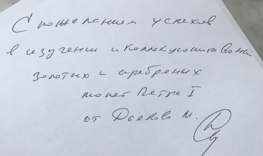 Дьяков М.Е. "Золотые и серебряные монеты Петра I. 1699-1725". Каталог. С автографом автора!