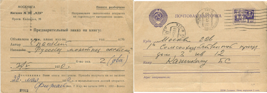 Спасский И.Г. "Русская монетная система". Историко-нумизматический очерк. Издание 4-е, дополненное, последнее и наиболее полное. Базовая книга коллекционера русских монет. В классическом переплете ручной работы с использованием натуральной кожи, специальной бумаги, фигурным корешком и золотым тиснением, 256 с., Ленинград, 1970 г. С оригинальной открыткой - предварительным заказом на книгу от 3/V/1970 г., извещением о поступлении 28 мая 1970 г. МОСКНИГА. Магазин № 200 "МДК". Проспект Калинина, 26. Спасский И.Г. "Русская монетная система". Историко-нумизматический очерк. Издание 4-е, дополненное, последнее и наиболее полное. Базовая книга коллекционера русских монет. В классическом переплете ручной работы с использованием натуральной кожи, специальной бумаги, фигурным корешком и золотым тиснением, 256 с., Ленинград, 1970 г. С оригинальной открыткой - предварительным заказом на книгу от 3/V/1970 г., извещением о поступлении 28 мая 1970 г. МОСКНИГА. Магазин № 200 "МДК". Проспект Калинина, 26.