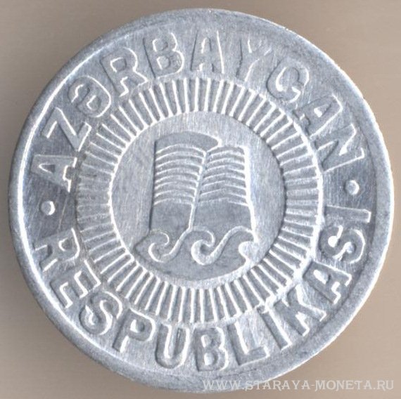 50 гяпик 1993 г. Азейбарджан.