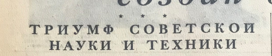 Газета "Правда" № 279 (14308) от 6 октября 1957 г., воскресенье с сообщением о запуске первого в истории искусственного спутника земли. Подлинник. Классический газетный формат, 4 стр. Сохранность отличная. Оригинальная газета от 6 октября 1957 г. с важным сообщением о первом в истории запуске искусственного спутника земли 4 октября 1957 г. Настоящая старая газета находится в специальном большеформатном прозрачном файле и картонной папке-обложке для удобного хранения и демонстрации. Дата запуска «Спутника-1» является началом космической эры человечества, а в России ежегодно отмечается как памятный день Космических войск. В честь первого искусственного спутника Земли названа равнина на поверхности Плутона (название официально утверждено Международным астрономическим союзом 8 августа 2017 года).