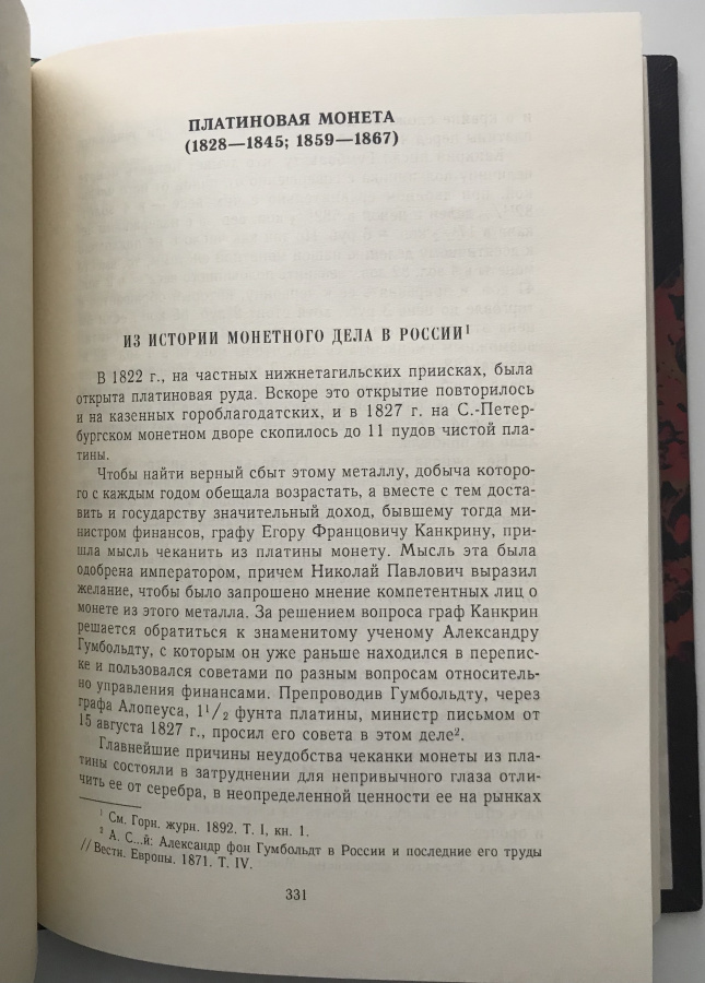 П. фон Винклер "Из истории монетного дела в России". Репринт 2005 г. издания 1892-1900 гг. В дорогом классическом переплете ручной работы с использованием натуральной кожи и бумаги под мрамор, фигурным корешком и золотым тиснением.