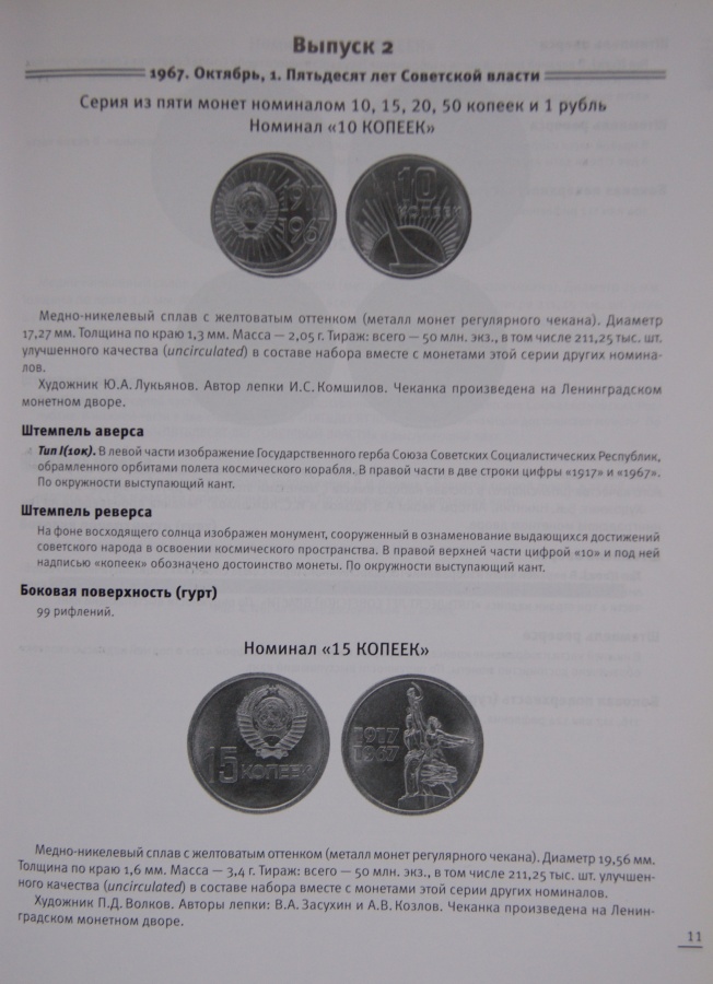 Широков А., Золотарев М., Сорокин В. "Юбилейные и памятные монеты из недрагоценных металлов 1921-1991", 2008 г.