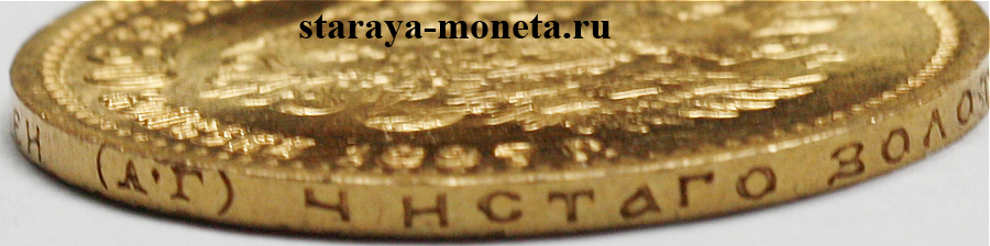 7 рублей 50 копеек 1897 г. (АГ), золото. Подделка высокого качества.
