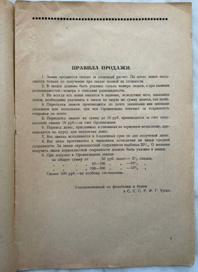 Прейскурант денежных знаков и бон для коллекций, имеющихся в продаже в Организации Уполномоченного по филателии и бонам в СССР на 1924 год. Оригинальное издание 1924 г. Уполномоченного по филателии и бонам в СССР, Москва, 1-я Тверская-Ямская ул., д. 3. Формат 26 х 17,5 см. Сохранность очень хорошая.