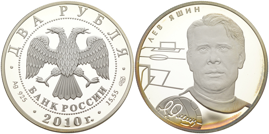 2 рубля 2010 г. СПМД Лев Яшин, серебро.