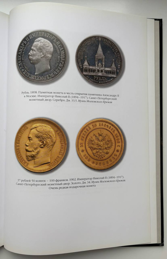 История денег в России. К 350-летию русской рублевой монеты. Зверев С.В.Издание 2005 г.