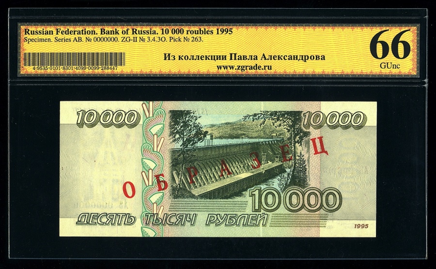 Билет Банка России 10000 рублей 1995 г. ОБРАЗЕЦ, в слабе ZG 10 (66) 