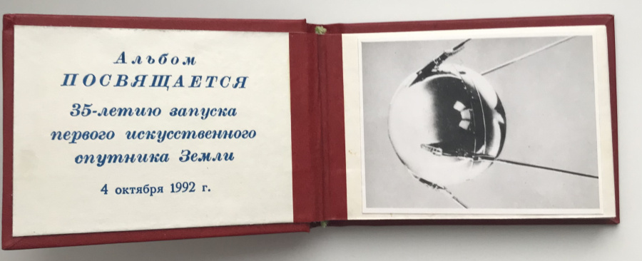 Фотоальбом "В память о Байконуре". Альбом посвящается 35-летию (1957-1992) запуска первого искусственного спутника Земли, 4 октября 1992 г.