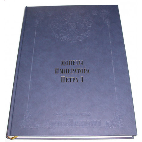 Собрание монет (корпус) Великого князя Георгия Михайловича в 11-ти томах с золотым тиснением в футлярах. Подарочное издание 2003 г.