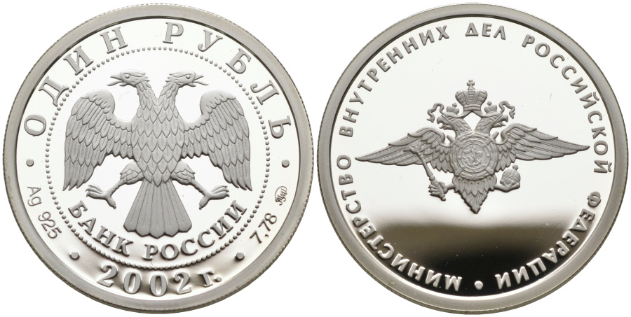 1 рубль 2003 г. ММД 200-летие МВД России серебро.
