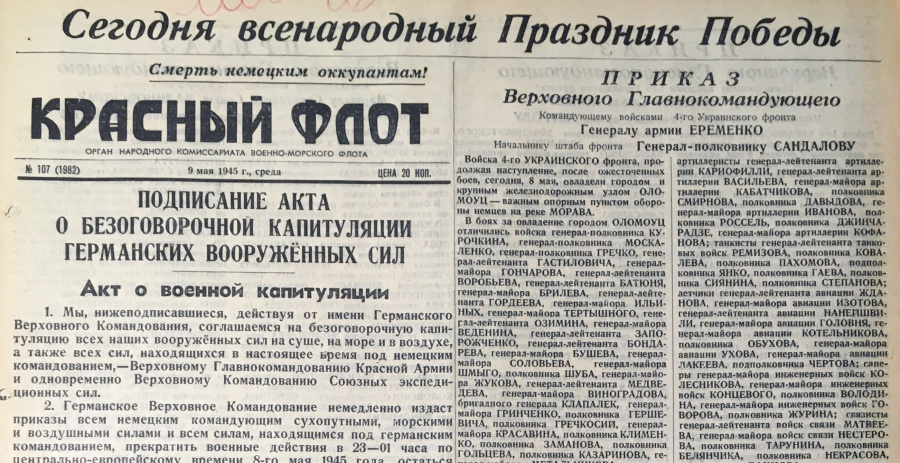 Оригинальная газета "Красный флот" № 107 (1982) от 9 мая 1945 г. (среда), орган Народного Комиссариата военно-морского флота, с сообщением о подписании Акта о безоговорочной капитуляции Германских вооруженных сил. Победа!