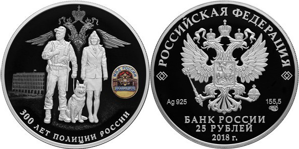 25 рублей 2018 г. СПМД 300 лет полиции России, серебро.