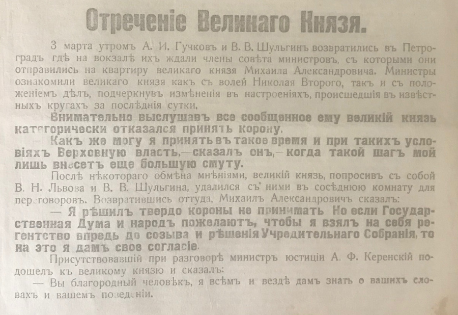 Отречение Великого Князя Михаила Александровича