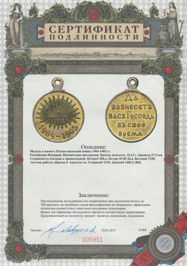 Российская империя. Медаль в память Русско-Японской войны 1904-1905 гг., светлая бронза, позолота