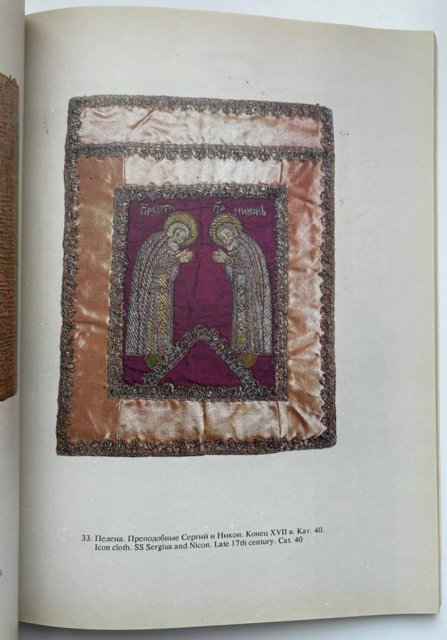 Преподобный Сергий Радонежский в произведениях русского искусства XV-XIX вв. Каталог к 600-летию памяти Преподобного Сергия Радонежского (1392-1992). Воронцова Л.М. («Иконопись и лицевое шитье»), Шитова Л.А. («Прикладное искусство»), Зарицкая О.И. («Графика»). Сергиево-Посадский государственный историко-художественный музей-заповедник. Издание 1992 г.