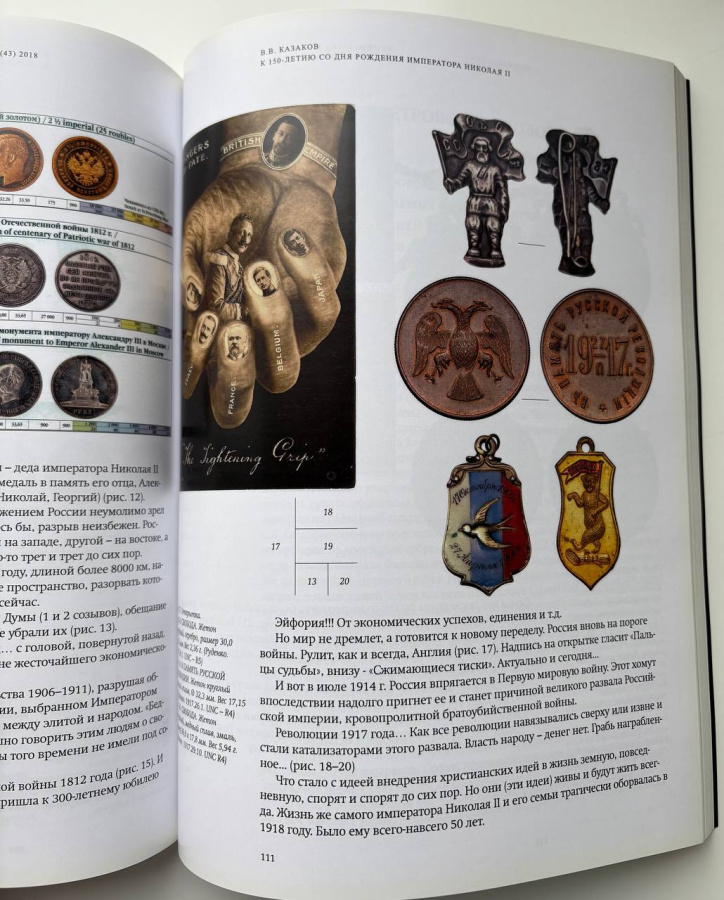  Журнал «Нумизматика» № 43, апрель 2018 г. В номере: нумизматика, фалеристика, медалистика, бонистика, библиотека, хроника. Тема номера: «О, спорт, ты мир!» 