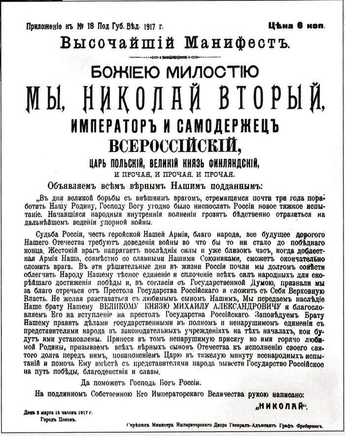 1917_март_Отречение_Николая_II_манифест.jpg