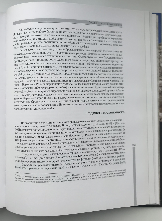 Цари Царей Сасаниды. Иран III-VII вв. в легендах, исторических хрониках и современных исследованиях. Монеты Сасанидов. Дашков С.Б. Издание 2008 г. с автографом автора!