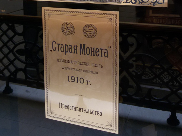 "Общество Любителей Нумизматических Знаний" (ОЛНЗ), Ветошный переулок, 9
